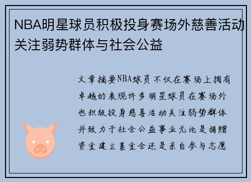 NBA明星球员积极投身赛场外慈善活动关注弱势群体与社会公益