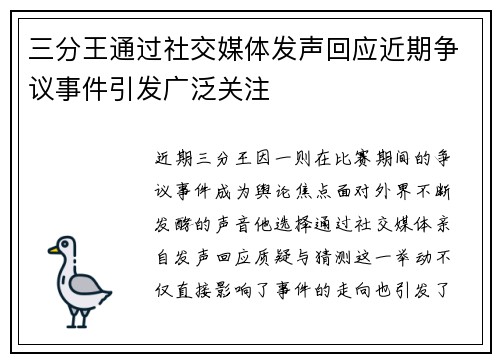 三分王通过社交媒体发声回应近期争议事件引发广泛关注