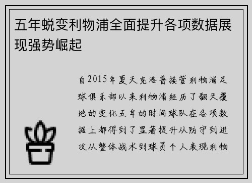 五年蜕变利物浦全面提升各项数据展现强势崛起