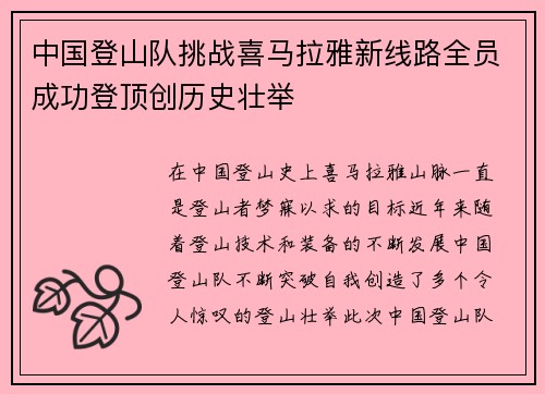 中国登山队挑战喜马拉雅新线路全员成功登顶创历史壮举