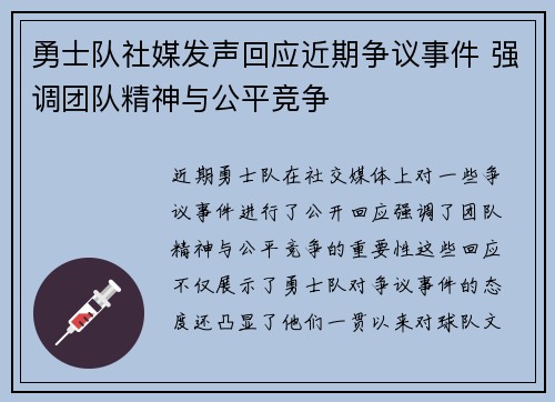 勇士队社媒发声回应近期争议事件 强调团队精神与公平竞争