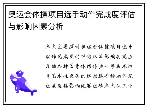 奥运会体操项目选手动作完成度评估与影响因素分析