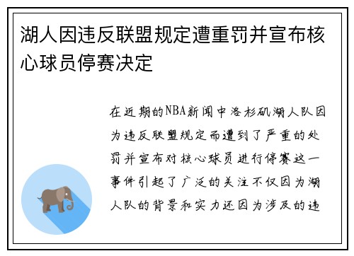 湖人因违反联盟规定遭重罚并宣布核心球员停赛决定