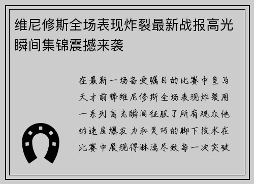维尼修斯全场表现炸裂最新战报高光瞬间集锦震撼来袭
