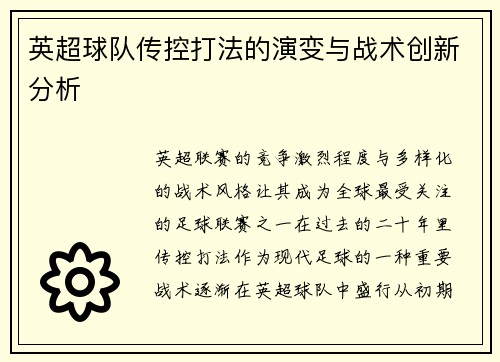 英超球队传控打法的演变与战术创新分析