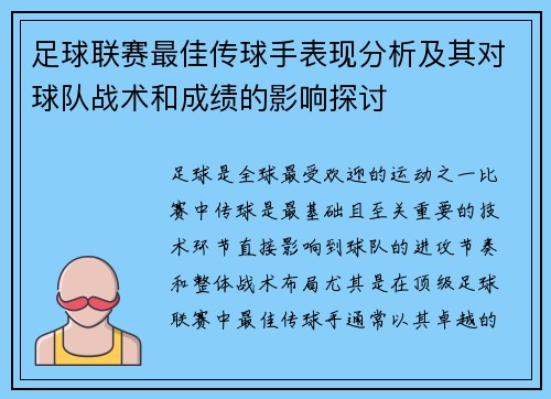 足球联赛最佳传球手表现分析及其对球队战术和成绩的影响探讨