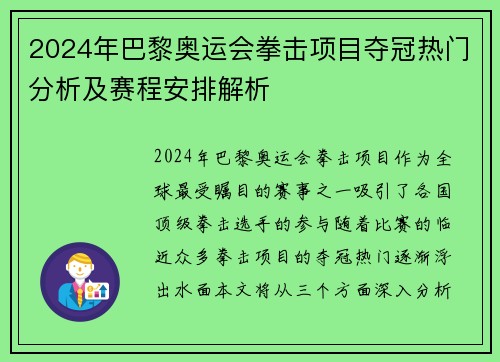2024年巴黎奥运会拳击项目夺冠热门分析及赛程安排解析