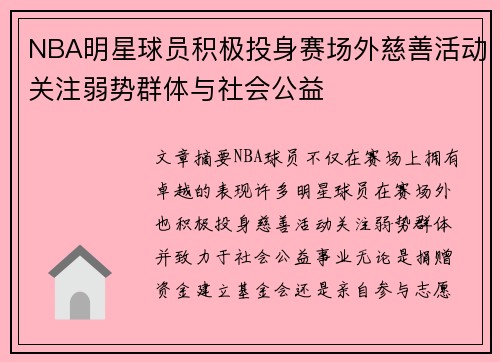 NBA明星球员积极投身赛场外慈善活动关注弱势群体与社会公益
