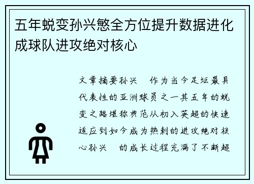 五年蜕变孙兴慜全方位提升数据进化成球队进攻绝对核心