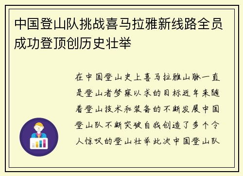 中国登山队挑战喜马拉雅新线路全员成功登顶创历史壮举