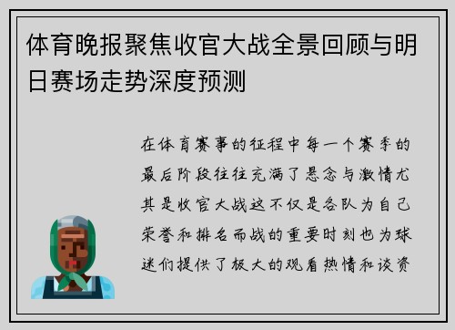 体育晚报聚焦收官大战全景回顾与明日赛场走势深度预测