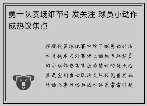 勇士队赛场细节引发关注 球员小动作成热议焦点