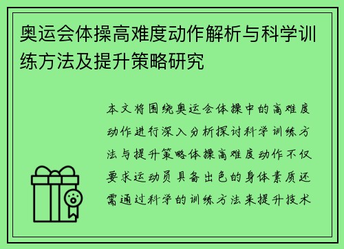 奥运会体操高难度动作解析与科学训练方法及提升策略研究