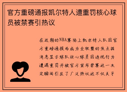 官方重磅通报凯尔特人遭重罚核心球员被禁赛引热议