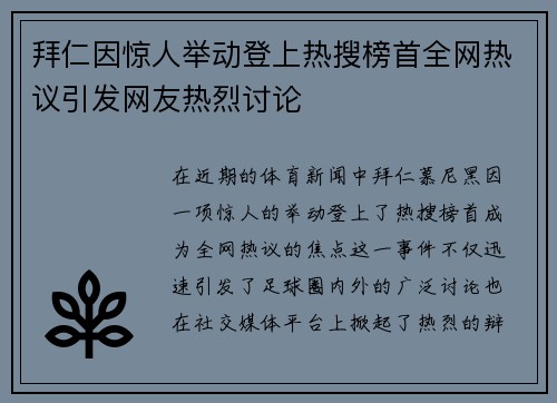 拜仁因惊人举动登上热搜榜首全网热议引发网友热烈讨论