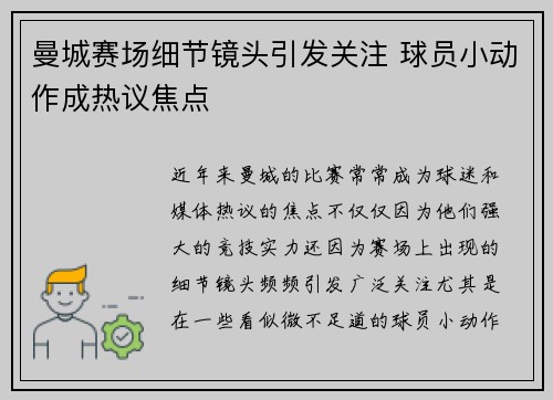 曼城赛场细节镜头引发关注 球员小动作成热议焦点