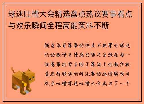球迷吐槽大会精选盘点热议赛事看点与欢乐瞬间全程高能笑料不断