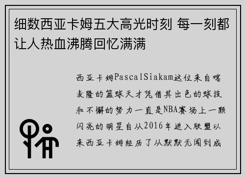 细数西亚卡姆五大高光时刻 每一刻都让人热血沸腾回忆满满