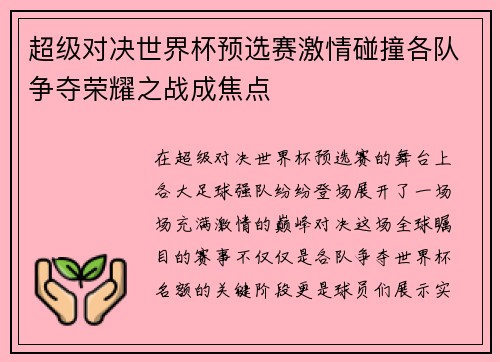 超级对决世界杯预选赛激情碰撞各队争夺荣耀之战成焦点 超级对决世界杯预选赛激情碰撞各队争夺荣耀之战成焦点