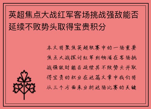 英超焦点大战红军客场挑战强敌能否延续不败势头取得宝贵积分