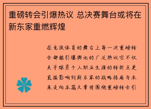 重磅转会引爆热议 总决赛舞台或将在新东家重燃辉煌