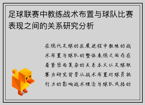 足球联赛中教练战术布置与球队比赛表现之间的关系研究分析