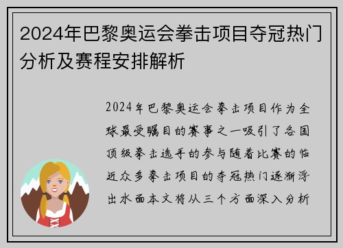 2024年巴黎奥运会拳击项目夺冠热门分析及赛程安排解析