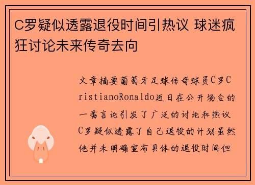 C罗疑似透露退役时间引热议 球迷疯狂讨论未来传奇去向