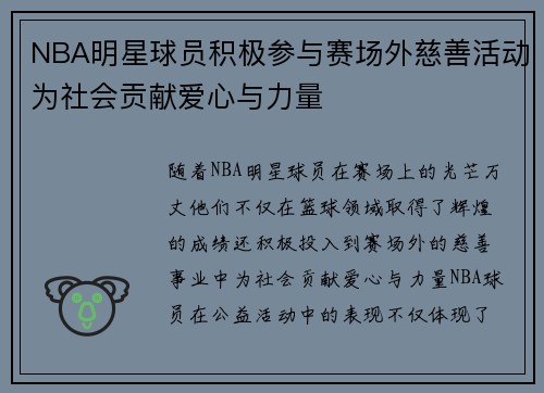 NBA明星球员积极参与赛场外慈善活动为社会贡献爱心与力量