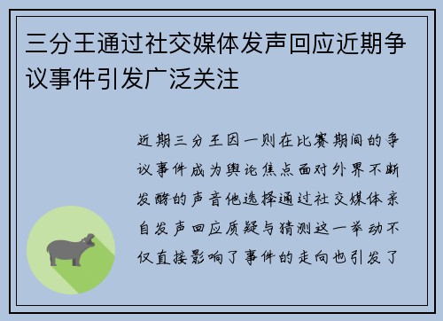 三分王通过社交媒体发声回应近期争议事件引发广泛关注