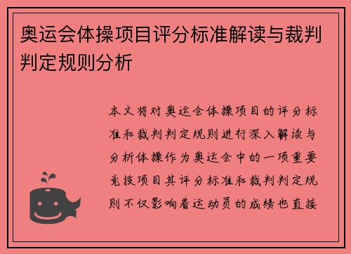 奥运会体操项目评分标准解读与裁判判定规则分析