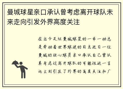 曼城球星亲口承认曾考虑离开球队未来走向引发外界高度关注