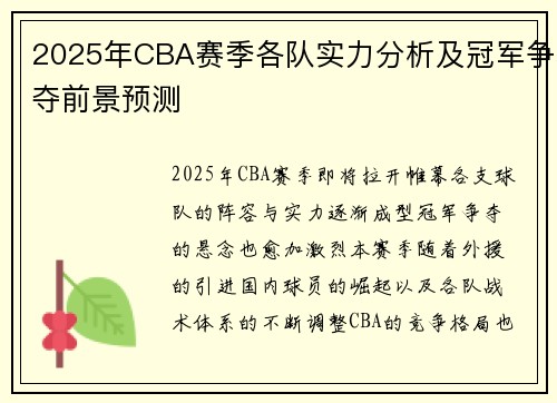 2025年CBA赛季各队实力分析及冠军争夺前景预测