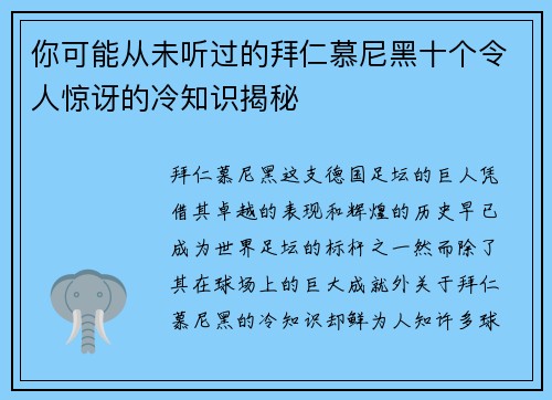 你可能从未听过的拜仁慕尼黑十个令人惊讶的冷知识揭秘 你可能从未听过的拜仁慕尼黑十个令人惊讶的冷知识揭秘