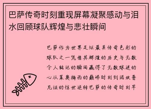 巴萨传奇时刻重现屏幕凝聚感动与泪水回顾球队辉煌与悲壮瞬间 巴萨传奇时刻重现屏幕凝聚感动与泪水回顾球队辉煌与悲壮瞬间