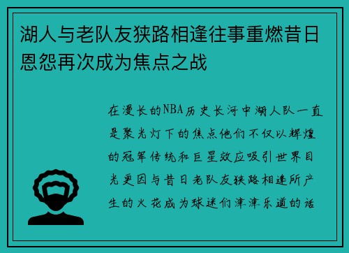 湖人与老队友狭路相逢往事重燃昔日恩怨再次成为焦点之战