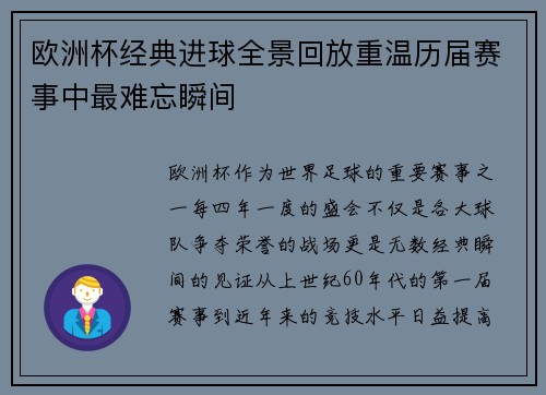 欧洲杯经典进球全景回放重温历届赛事中最难忘瞬间