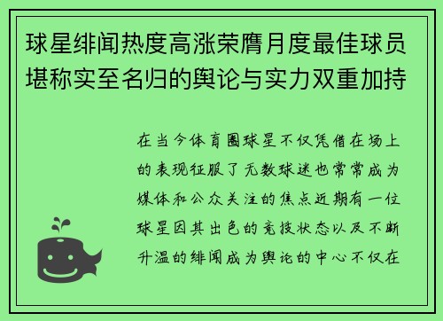球星绯闻热度高涨荣膺月度最佳球员堪称实至名归的舆论与实力双重加持