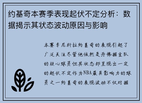 约基奇本赛季表现起伏不定分析：数据揭示其状态波动原因与影响