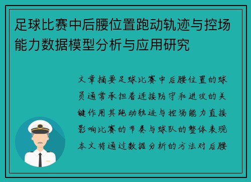 足球比赛中后腰位置跑动轨迹与控场能力数据模型分析与应用研究