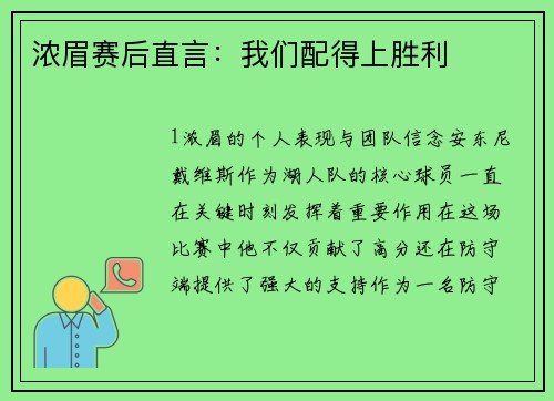 浓眉赛后直言：我们配得上胜利