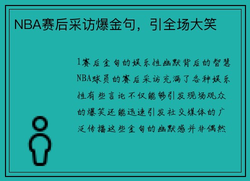 NBA赛后采访爆金句，引全场大笑