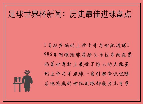 足球世界杯新闻：历史最佳进球盘点