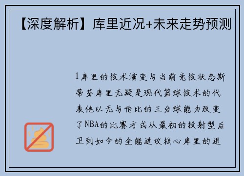 【深度解析】库里近况+未来走势预测