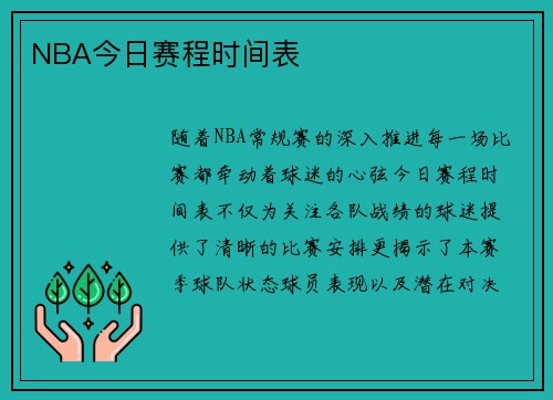NBA今日赛程时间表