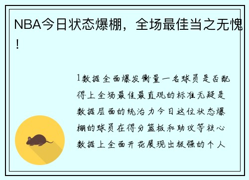 NBA今日状态爆棚，全场最佳当之无愧！