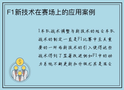 F1新技术在赛场上的应用案例