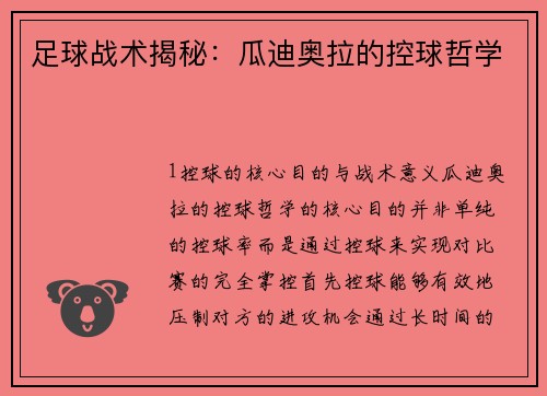 足球战术揭秘：瓜迪奥拉的控球哲学