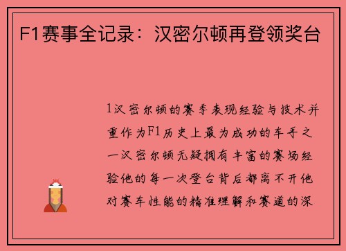 F1赛事全记录：汉密尔顿再登领奖台