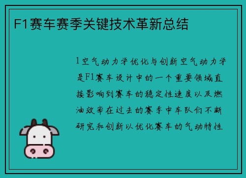 F1赛车赛季关键技术革新总结